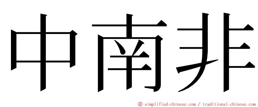 中南非 ming font