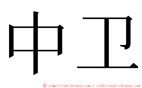 中卫 ming font