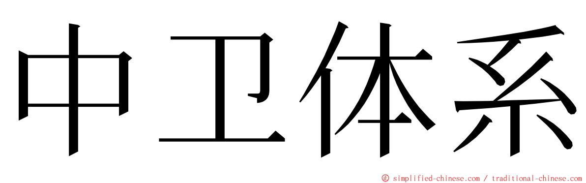 中卫体系 ming font