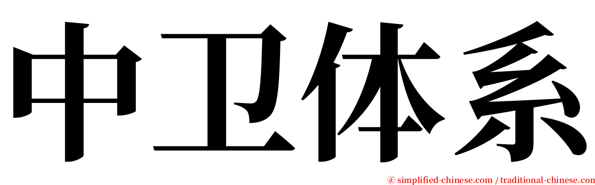 中卫体系 serif font