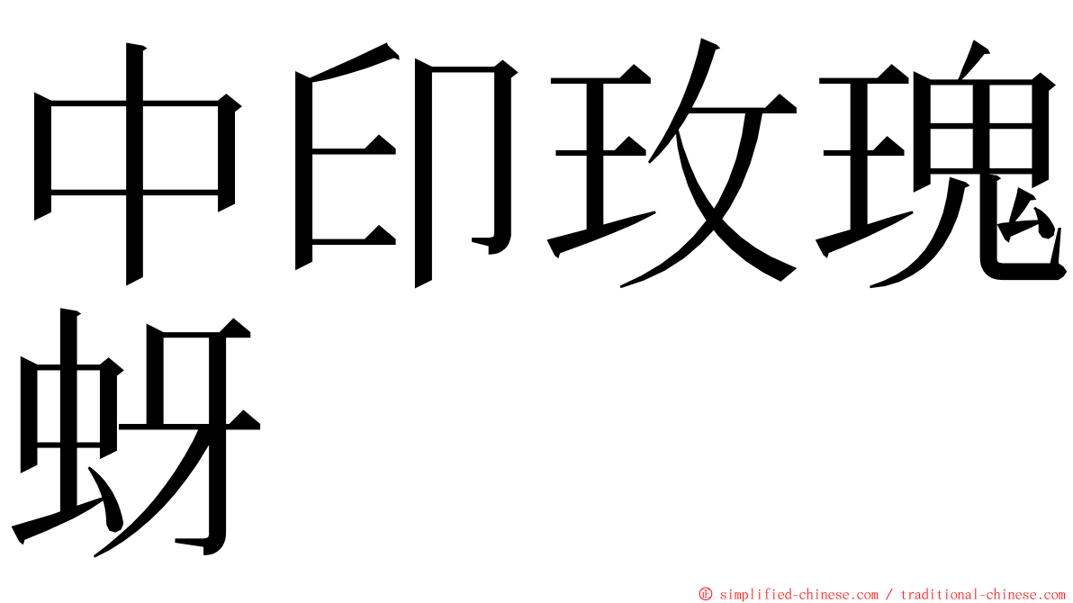 中印玫瑰蚜 ming font