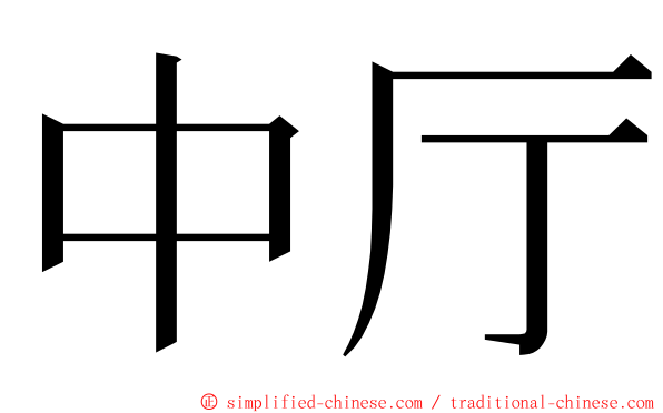 中厅 ming font