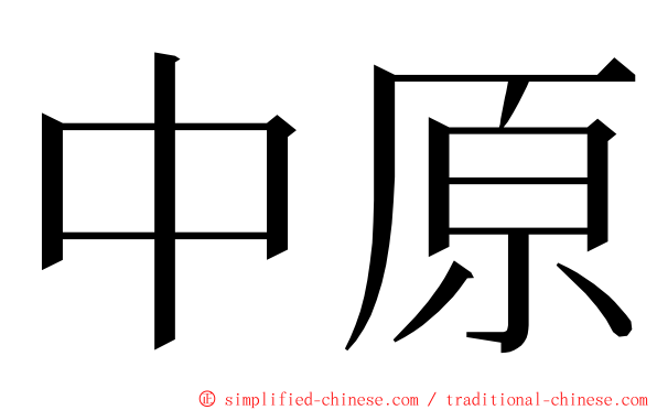 中原 ming font