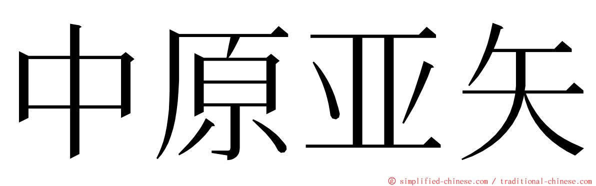 中原亚矢 ming font