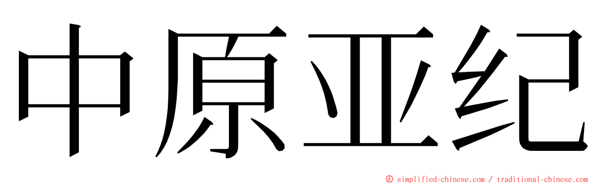 中原亚纪 ming font