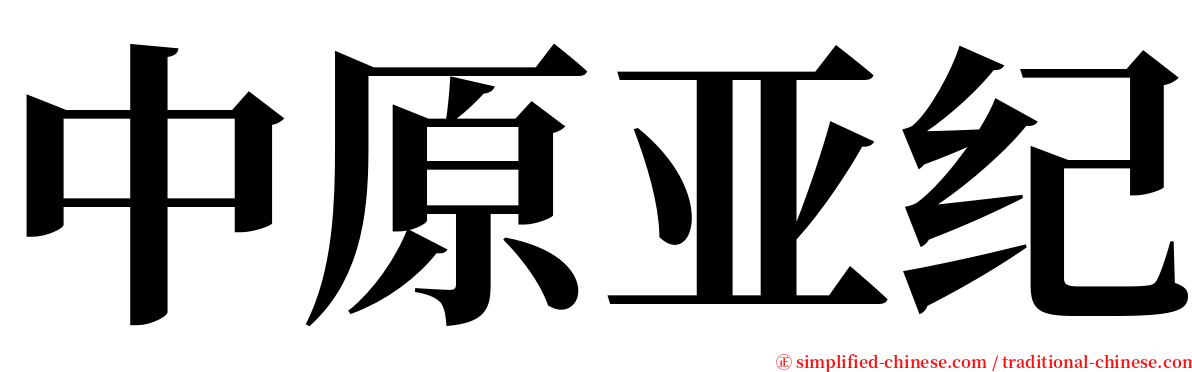 中原亚纪 serif font