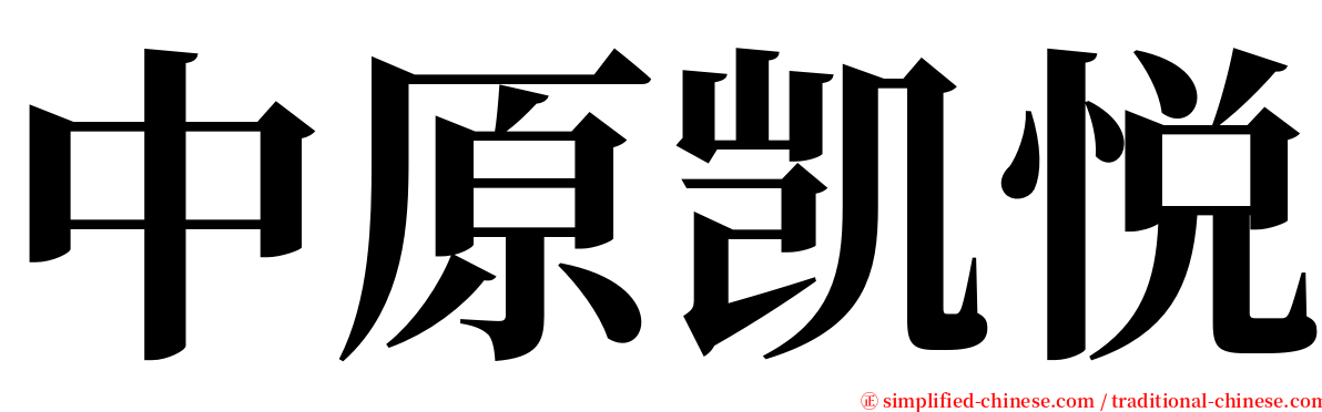 中原凯悦 serif font