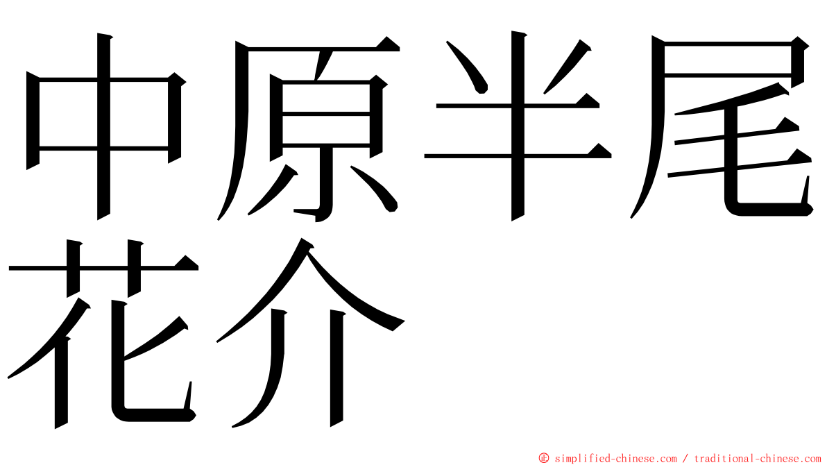 中原半尾花介 ming font