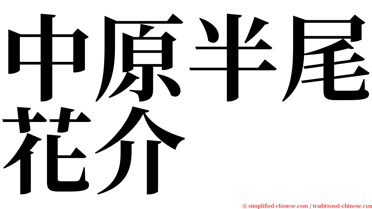 中原半尾花介 serif font