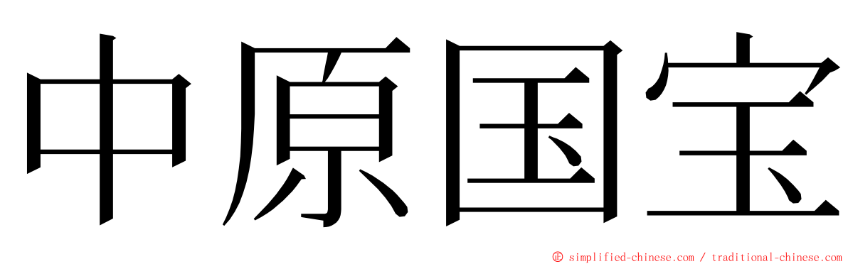 中原国宝 ming font