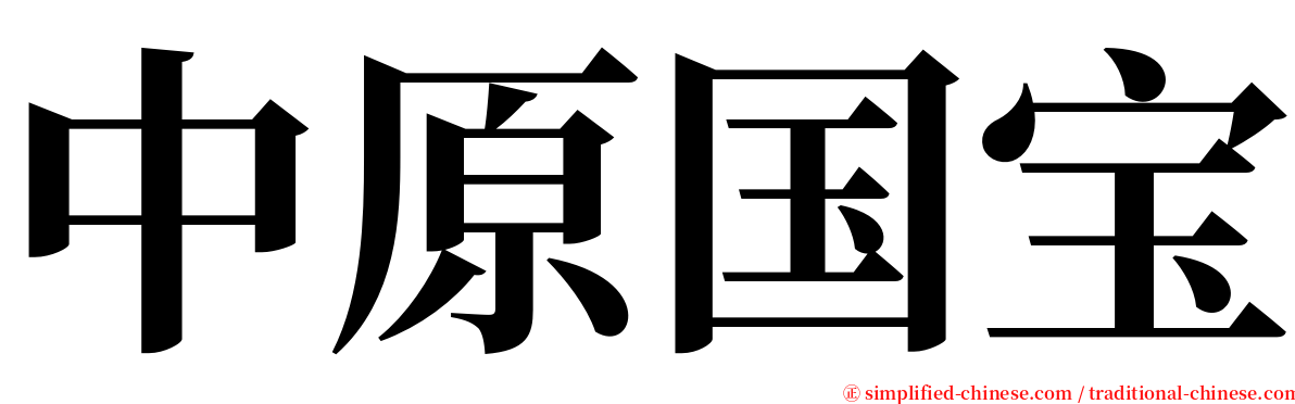 中原国宝 serif font
