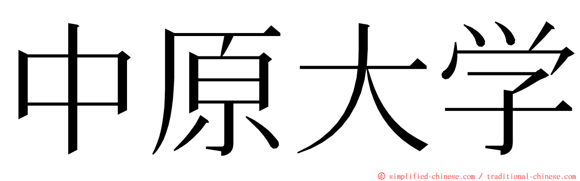 中原大学 ming font