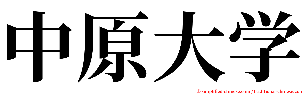 中原大学 serif font