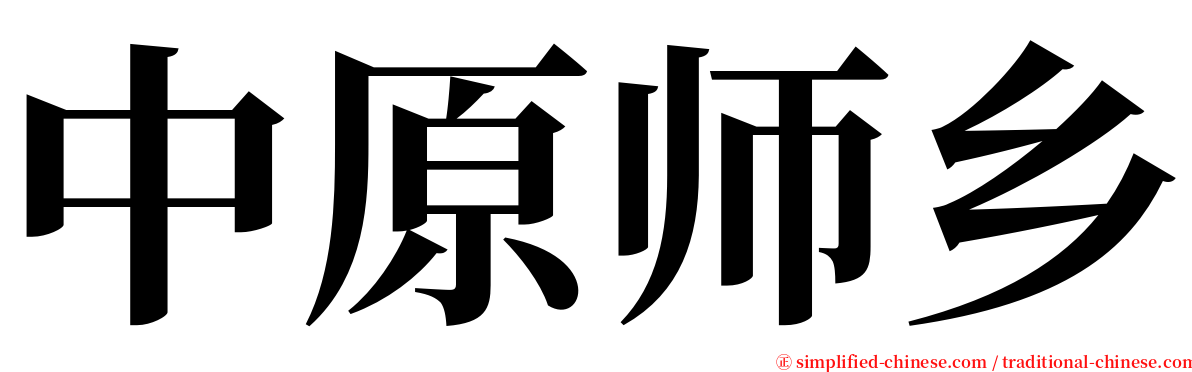 中原师乡 serif font