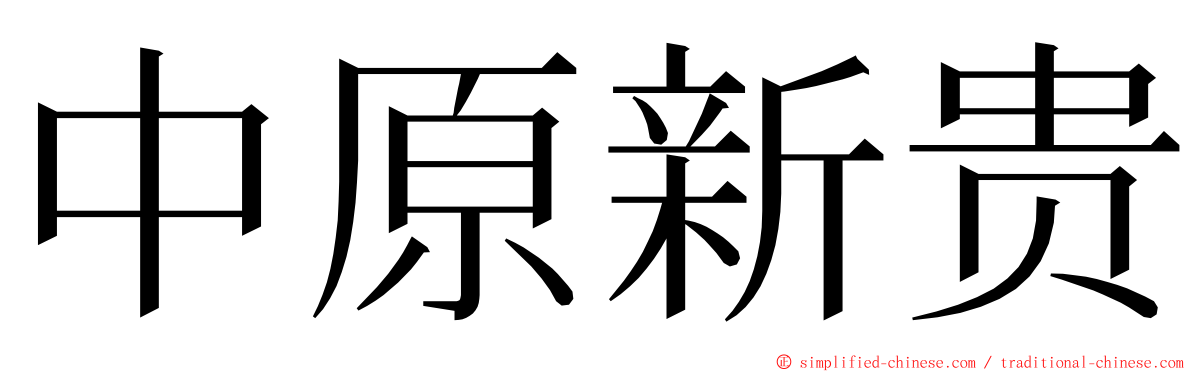 中原新贵 ming font