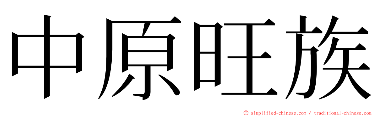 中原旺族 ming font