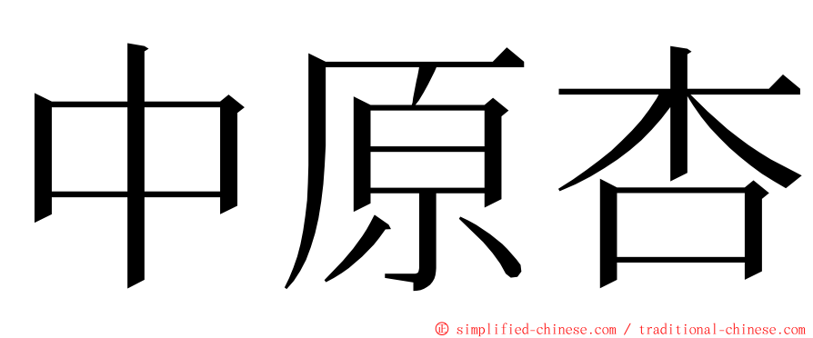 中原杏 ming font