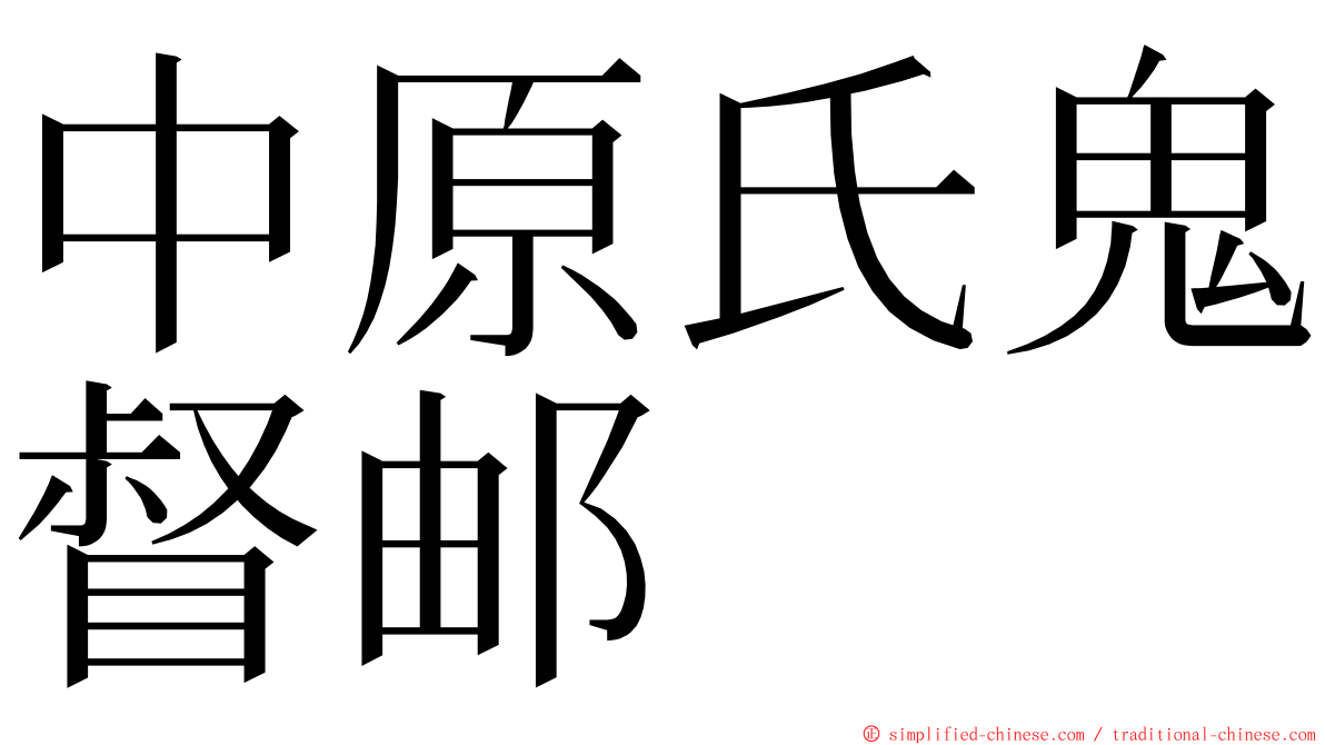 中原氏鬼督邮 ming font