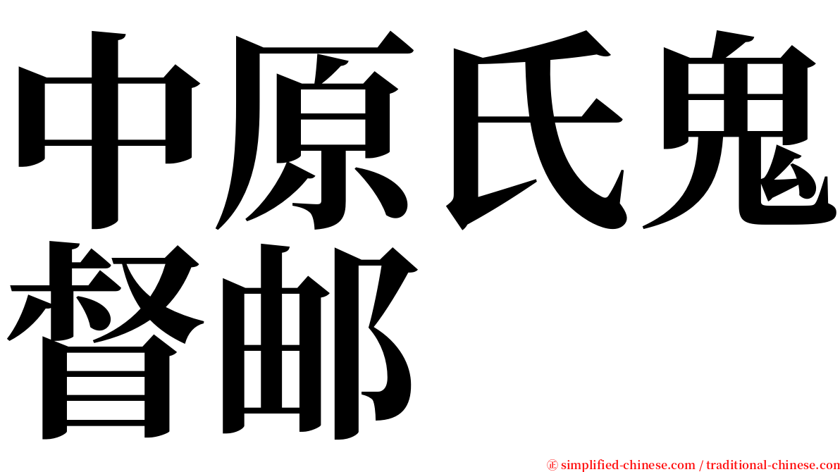 中原氏鬼督邮 serif font