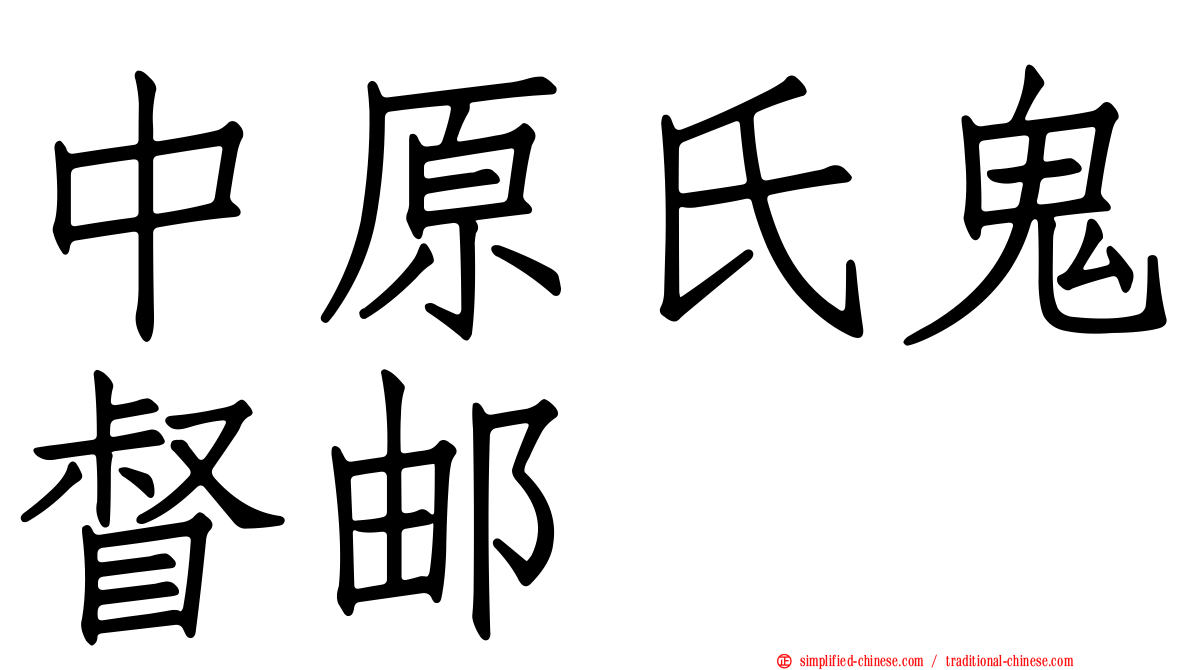 中原氏鬼督邮