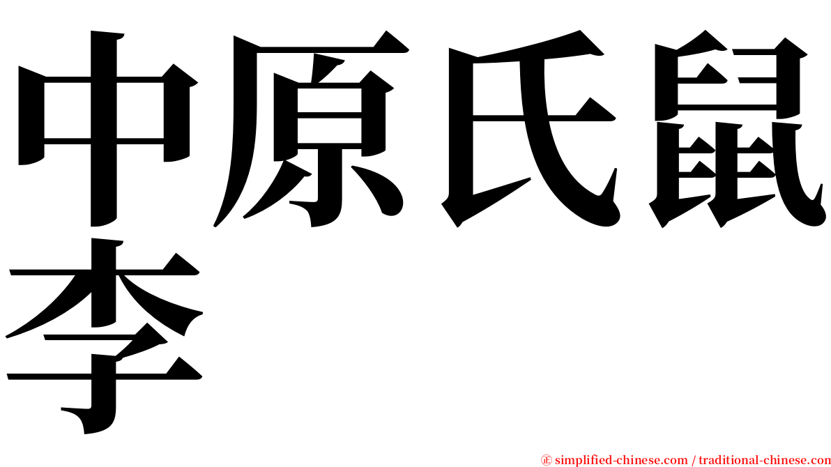 中原氏鼠李 serif font