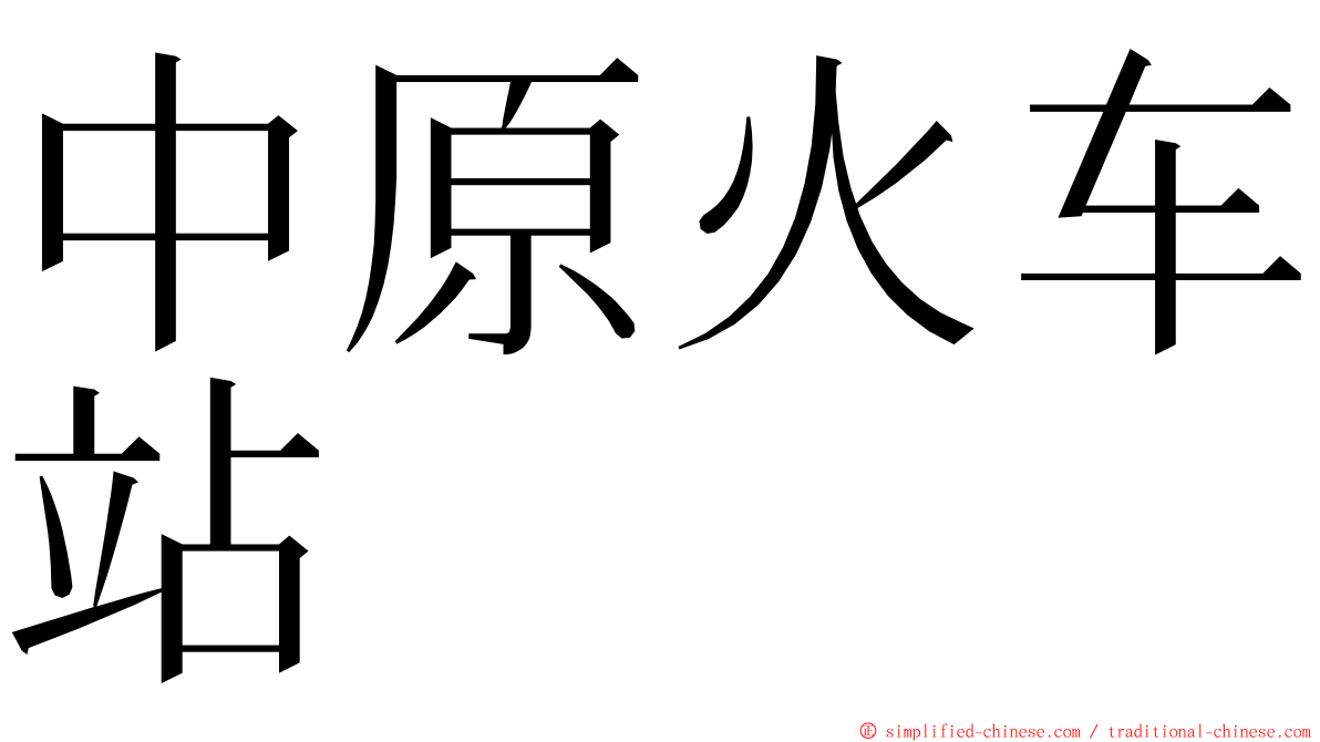 中原火车站 ming font