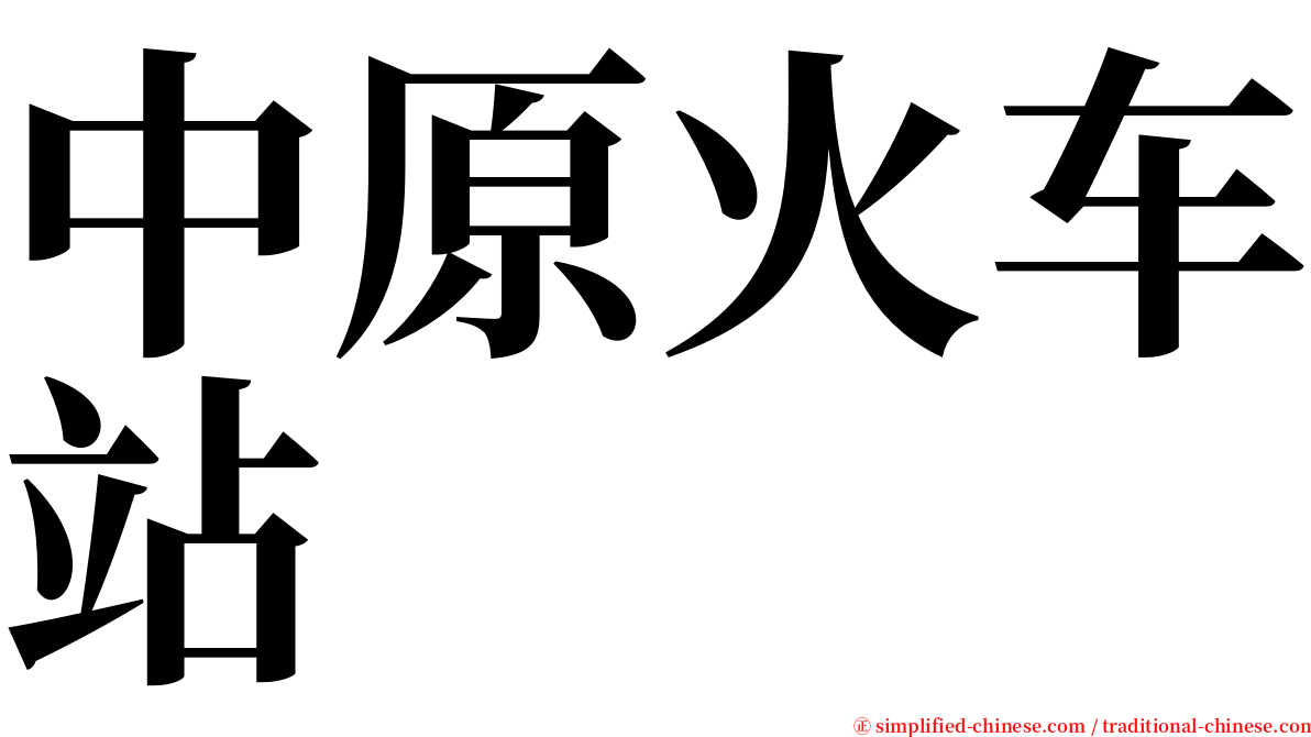 中原火车站 serif font