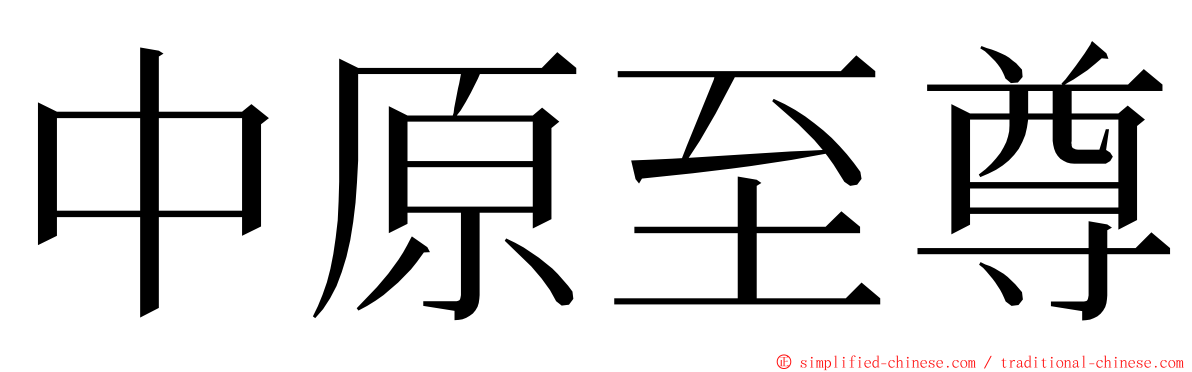 中原至尊 ming font