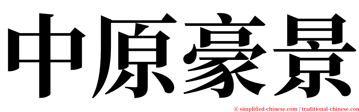 中原豪景 serif font