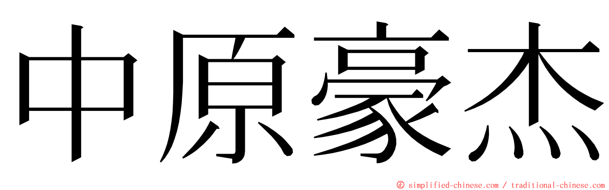 中原豪杰 ming font