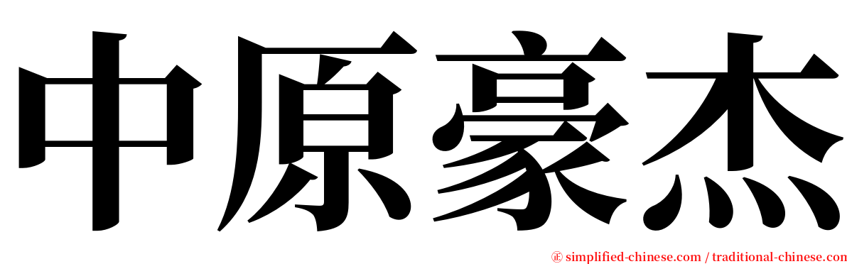 中原豪杰 serif font