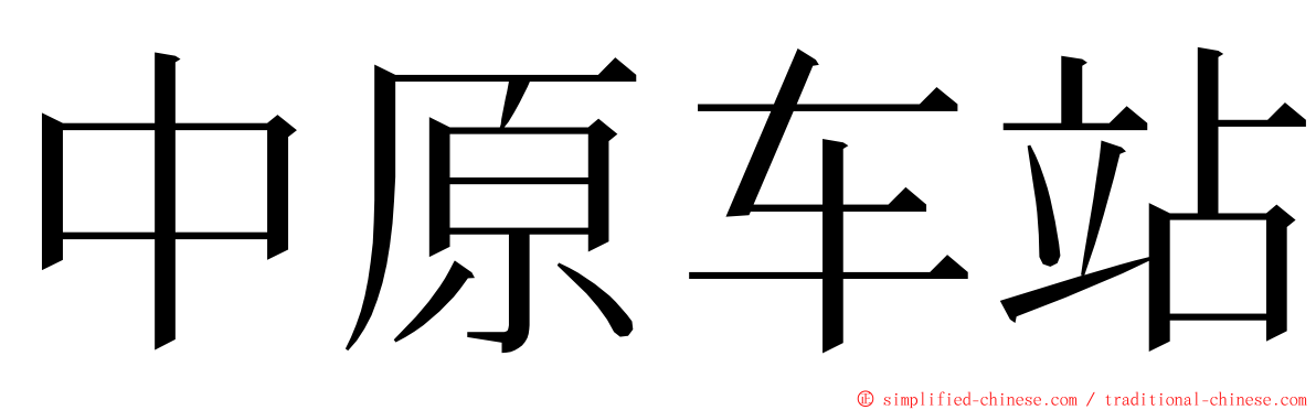 中原车站 ming font