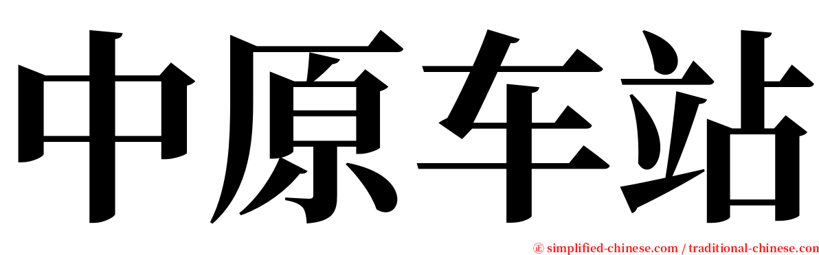 中原车站 serif font