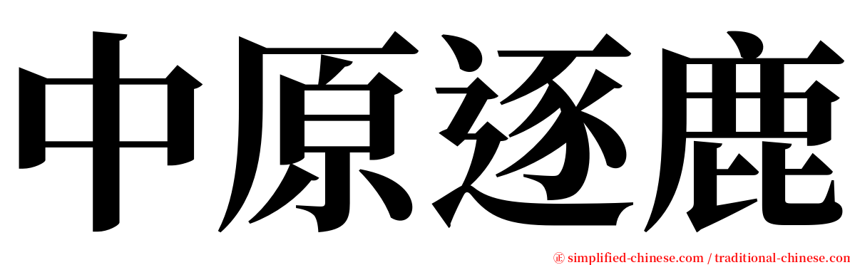 中原逐鹿 serif font