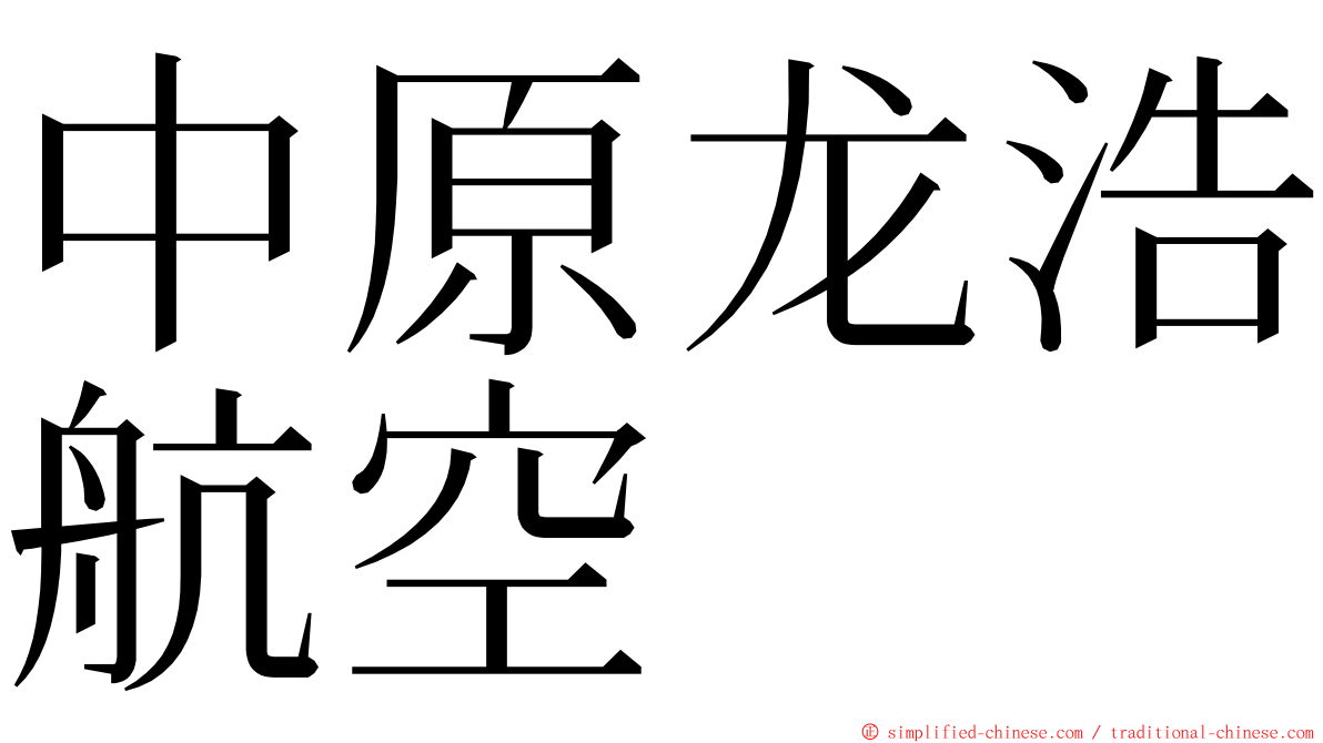 中原龙浩航空 ming font