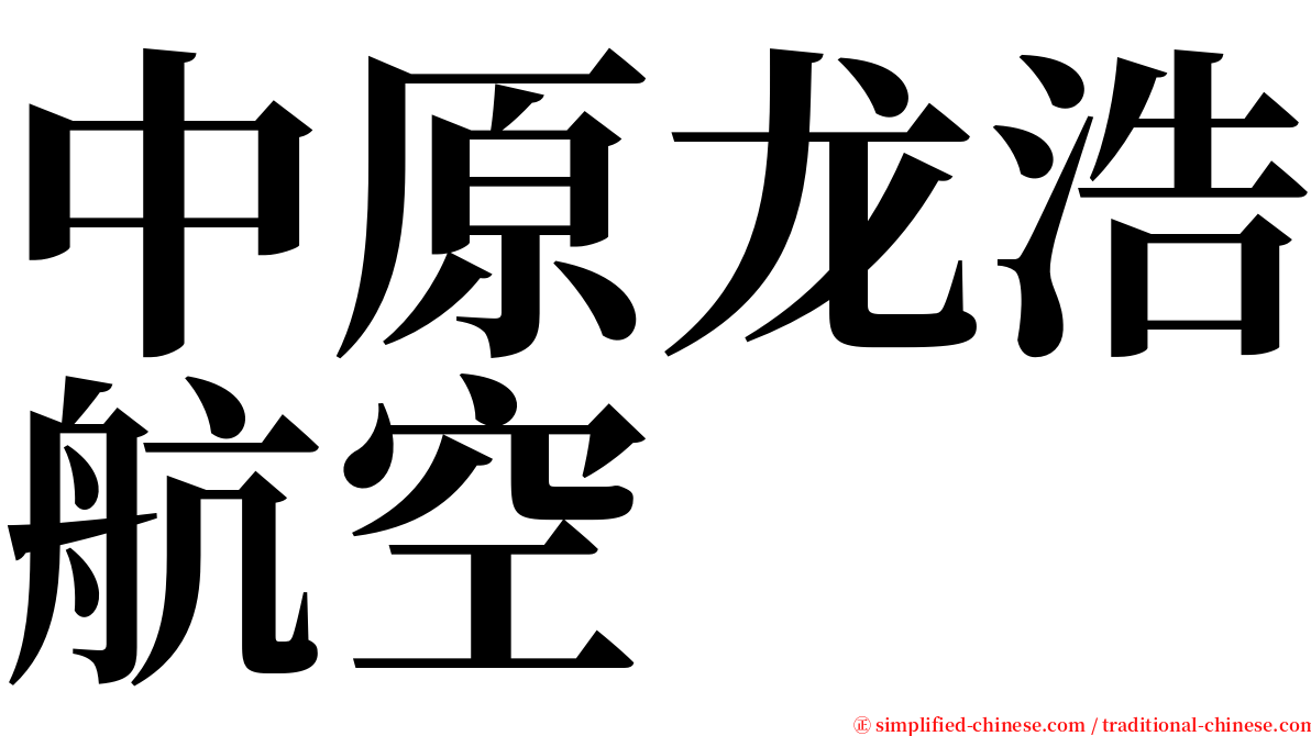 中原龙浩航空 serif font