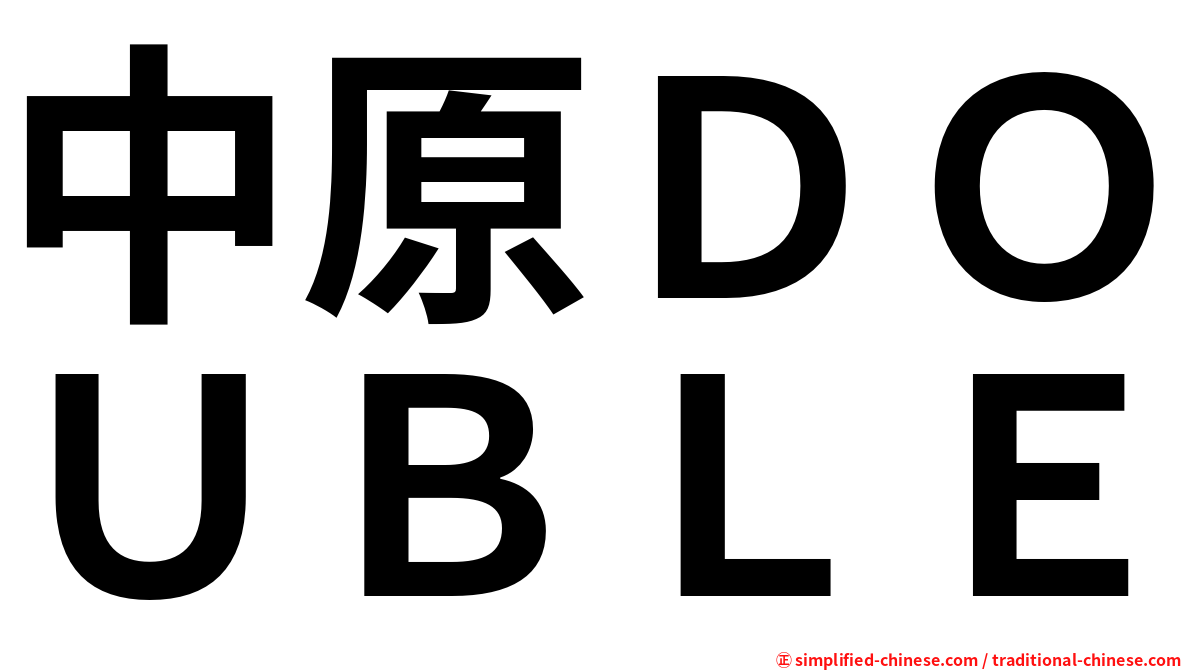 中原ＤＯＵＢＬＥ