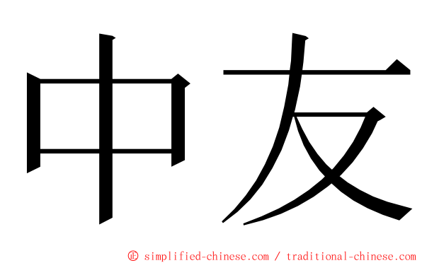 中友 ming font