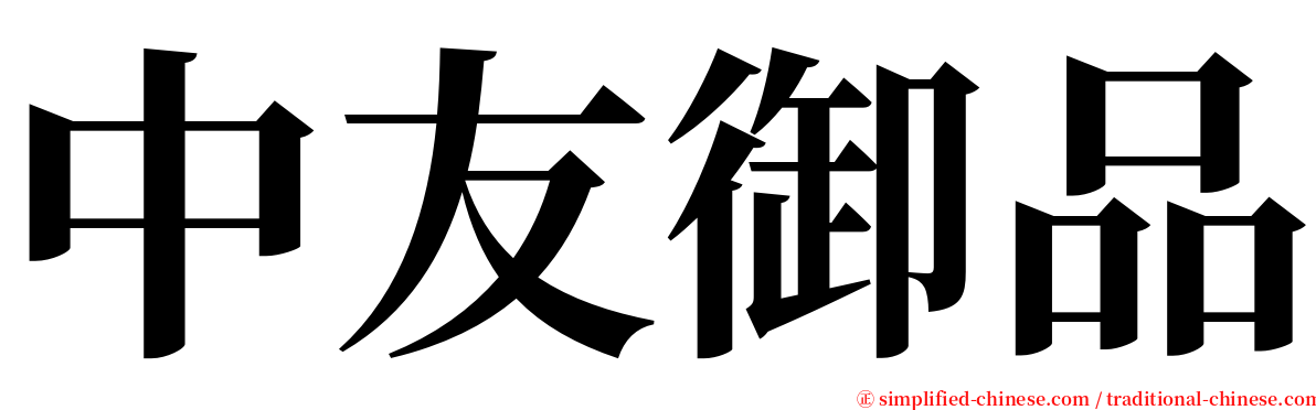 中友御品 serif font