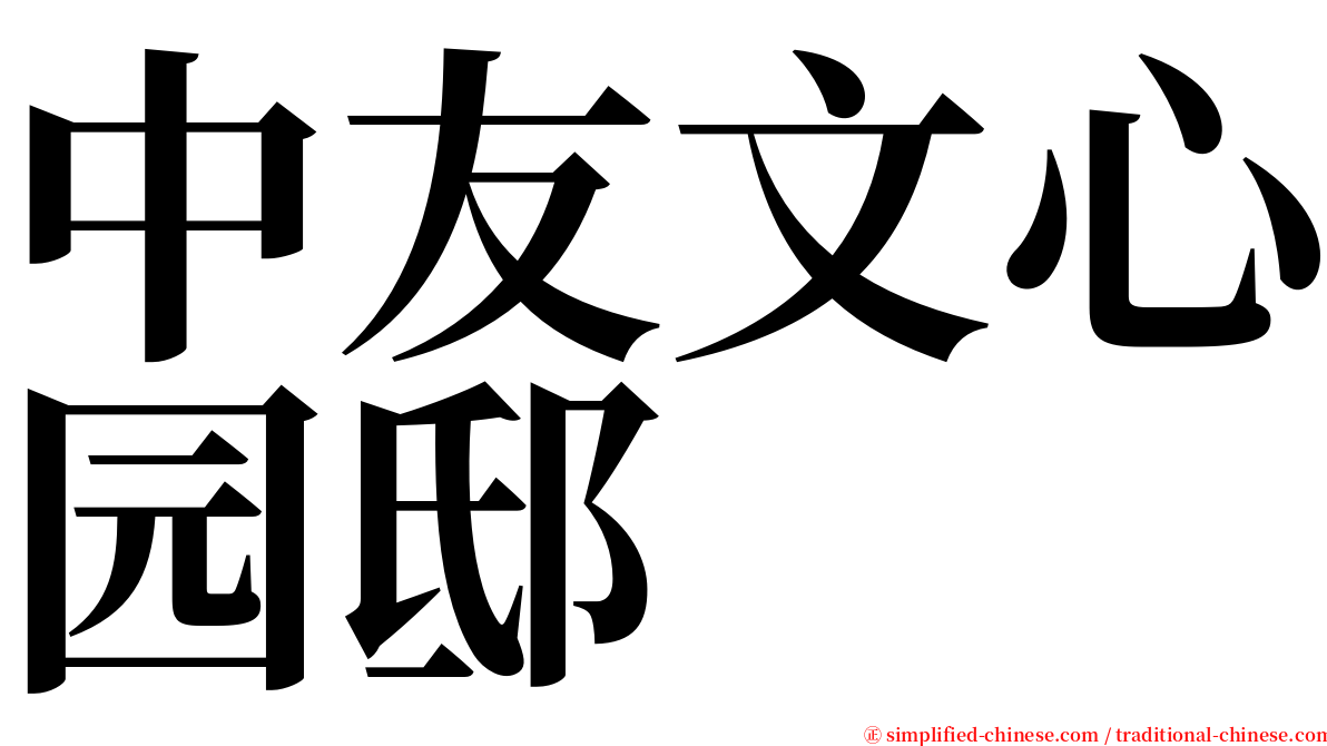 中友文心园邸 serif font