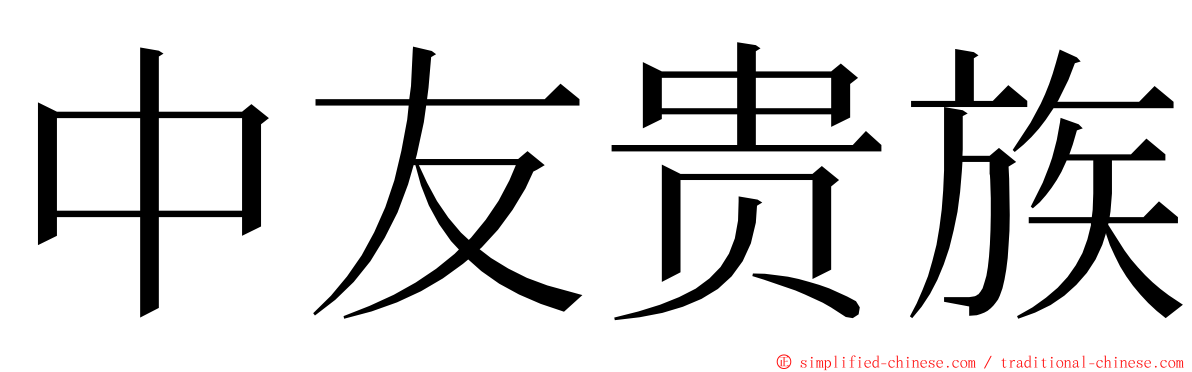 中友贵族 ming font