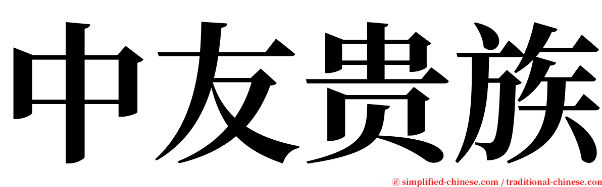 中友贵族 serif font