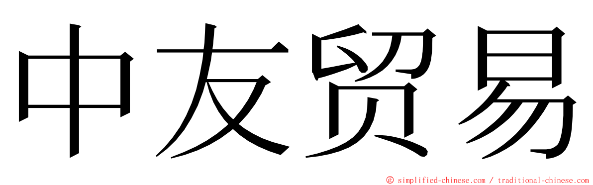 中友贸易 ming font