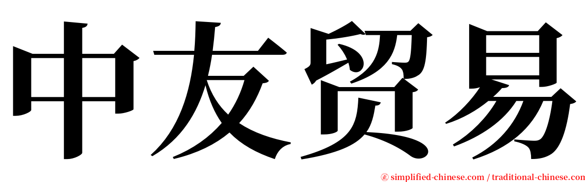 中友贸易 serif font