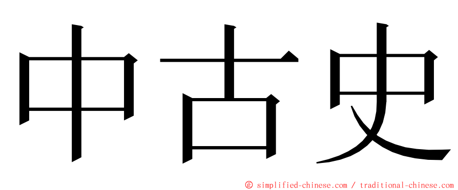 中古史 ming font