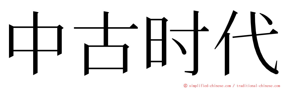 中古时代 ming font