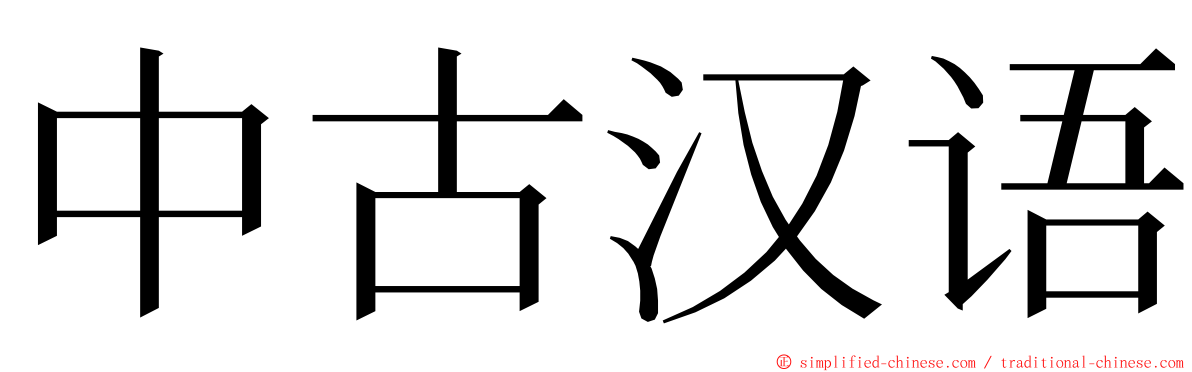 中古汉语 ming font