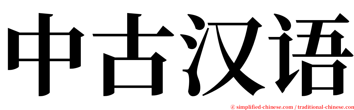 中古汉语 serif font