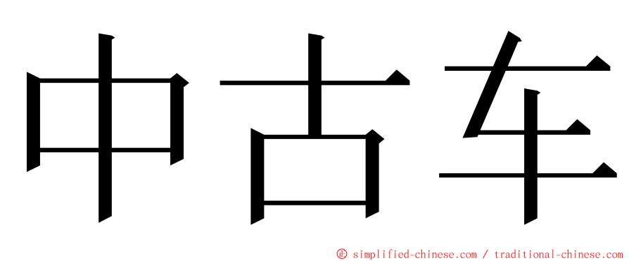 中古车 ming font