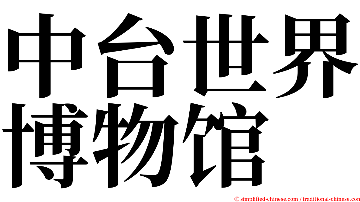 中台世界博物馆 serif font